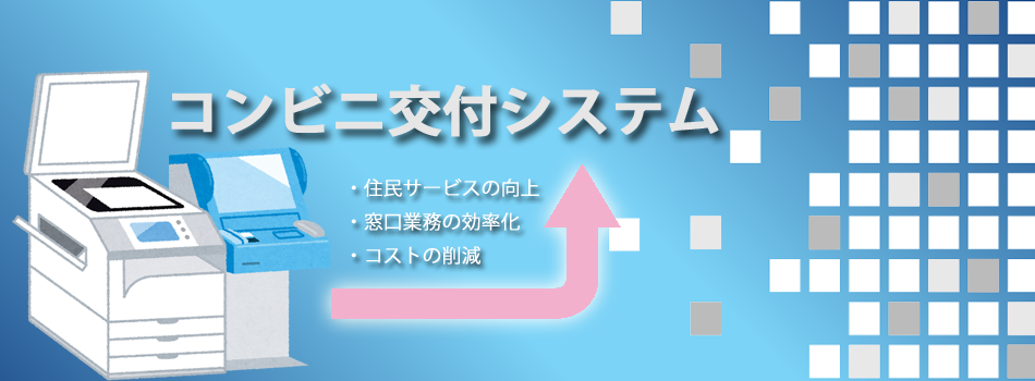コンビニ交付